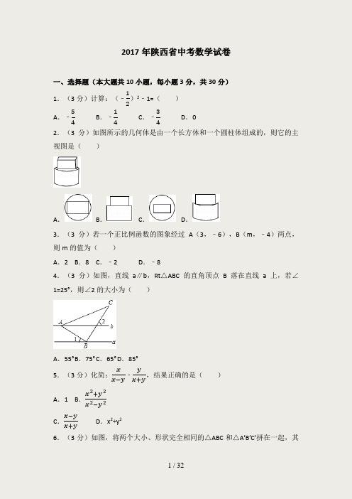 2017年陕西省中考数学试卷(含答案解析版)