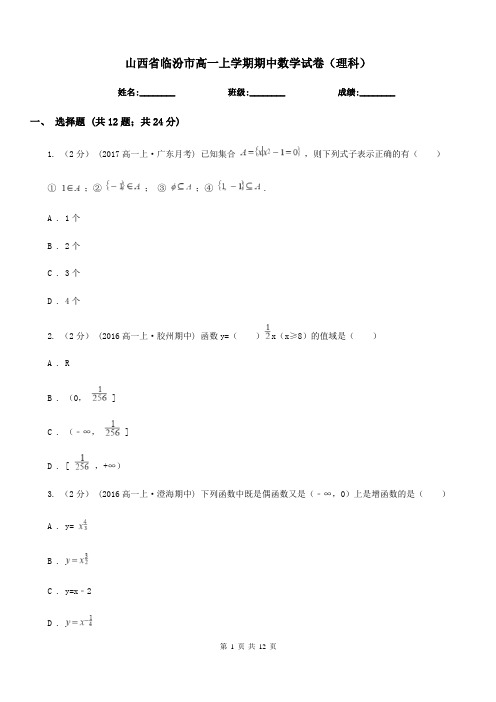 山西省临汾市高一上学期期中数学试卷(理科)