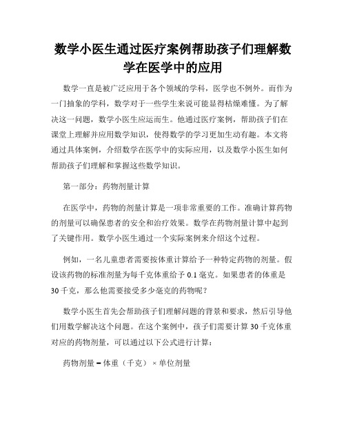 数学小医生通过医疗案例帮助孩子们理解数学在医学中的应用