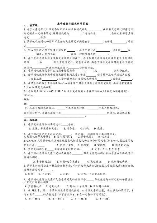 仪器分析_原子吸收习题和参考答案