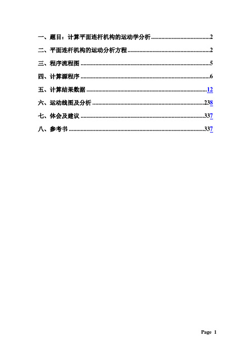 六杆机构—机械原理课程设计