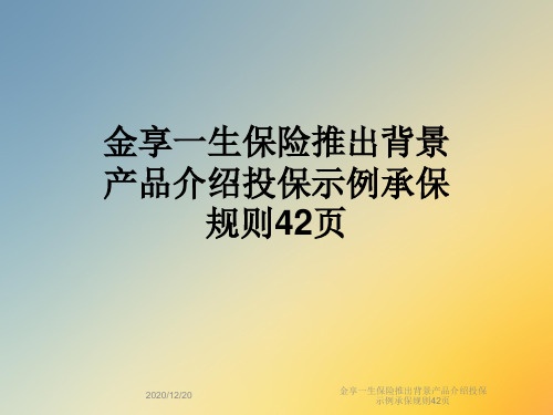 金享一生保险推出背景产品介绍投保示例承保规则42页