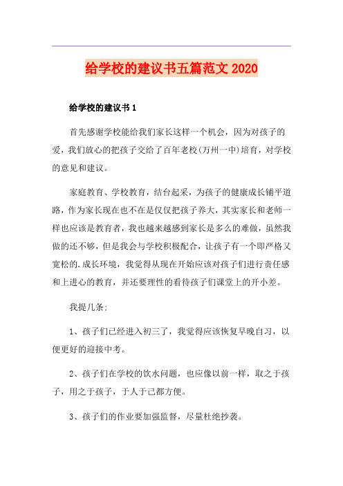 给学校的建议书五篇范文