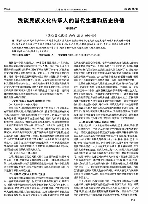 浅谈民族文化传承人的当代生境和历史价值