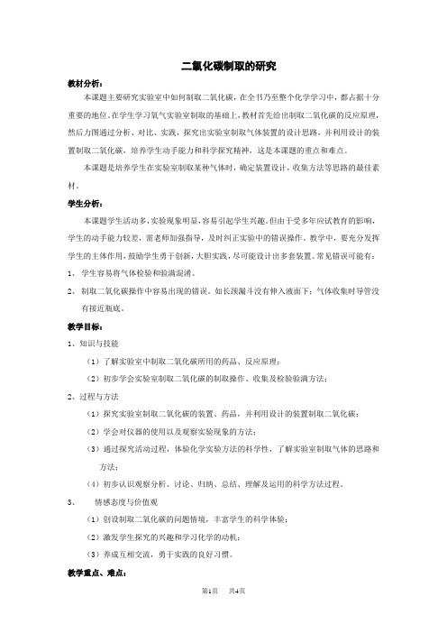 初中九年级(初三)化学 二氧化碳制取的研究