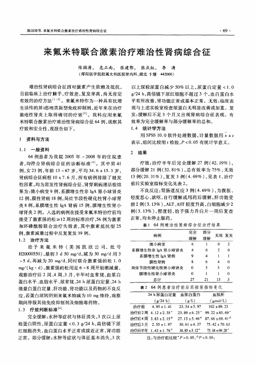 来氟米特联合激素治疗难治性肾病综合征