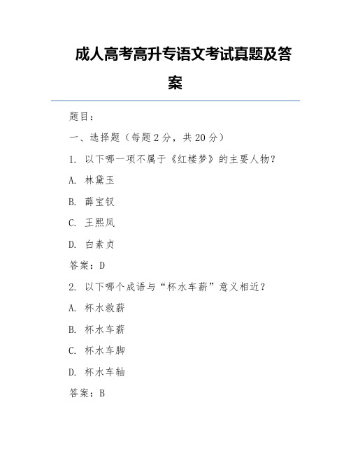 成人高考高升专语文考试真题及答案