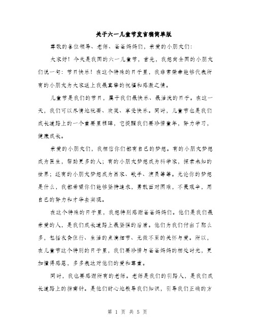 关于六一儿童节发言稿简单版（3篇）