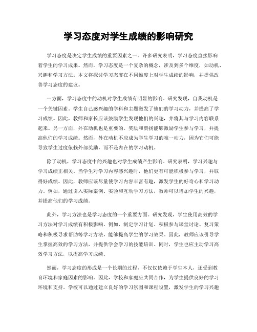 学习态度对学生成绩的影响研究