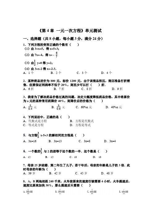 《第4章 一元一次方程》单元测试卷及答案