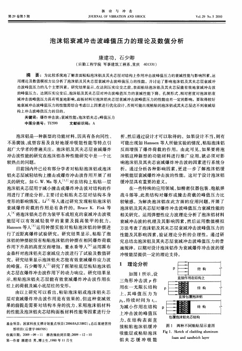 泡沫铝衰减冲击波峰值压力的理论及数值分析