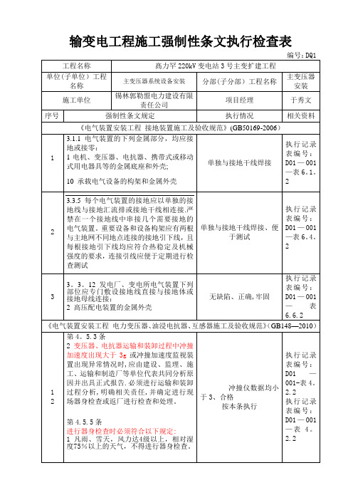 输变电工程施工强制性条文检查执行检查记录