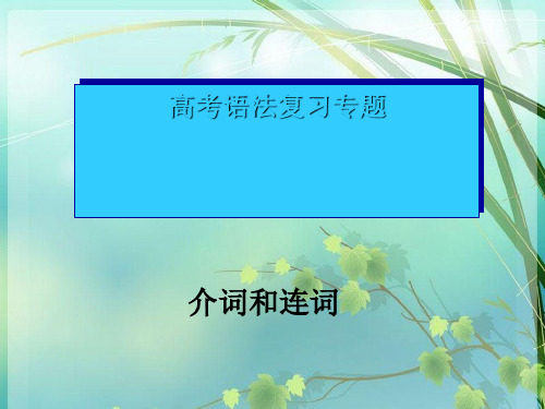 高考英语复习介词连词 PPT课件 图文