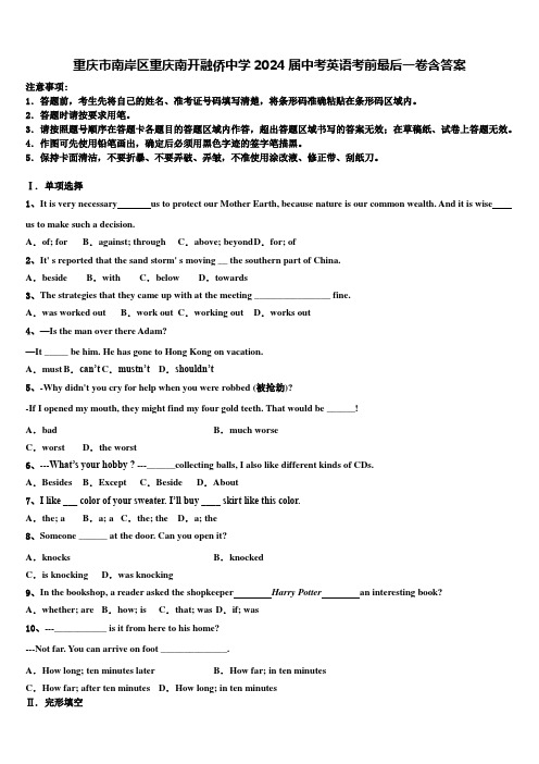 重庆市南岸区重庆南开融侨中学2024届中考英语考前最后一卷含答案