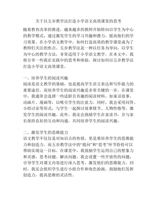 关于以五步教学法打造小学语文高效课堂的思考