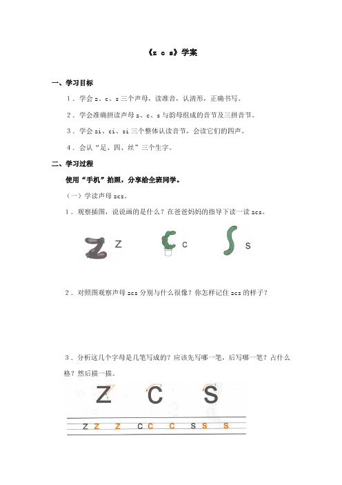 部编本人教版小学语文一年级上册《zcs》精品学案