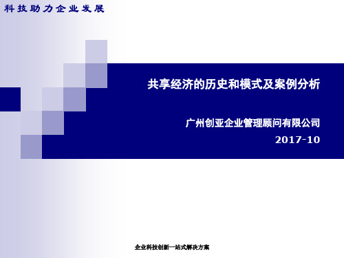 共享经济的历史和模式及案例分析