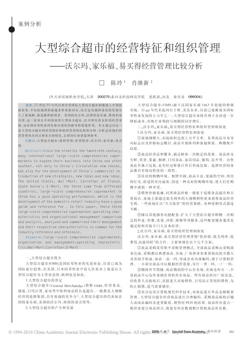 大型综合超市的经营特征和组织管理_沃尔玛_家乐福_易买得经营管理比较分析