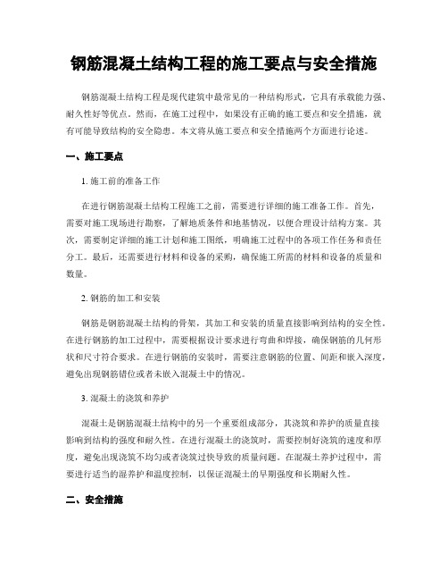 钢筋混凝土结构工程的施工要点与安全措施