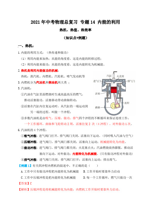 专题14内能的利用(热机、热值、热效率)知识点+例题—2021届九年级中考物理一轮总复习专题讲义