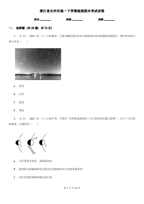 浙江省台州市高一下学期地理期末考试试卷