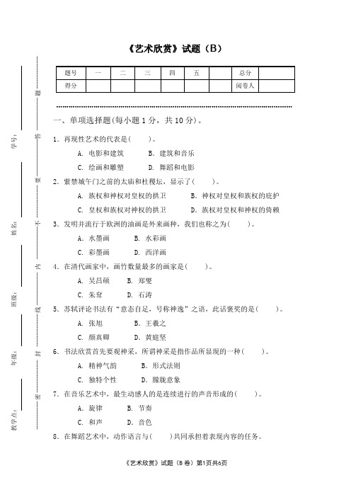 《艺术欣赏》期末试题(B)及答案