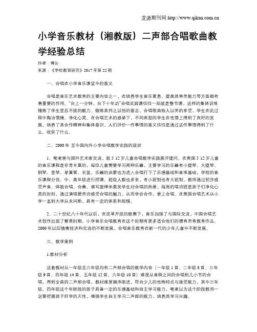 小学音乐教材(湘教版)二声部合唱歌曲教学经验总结