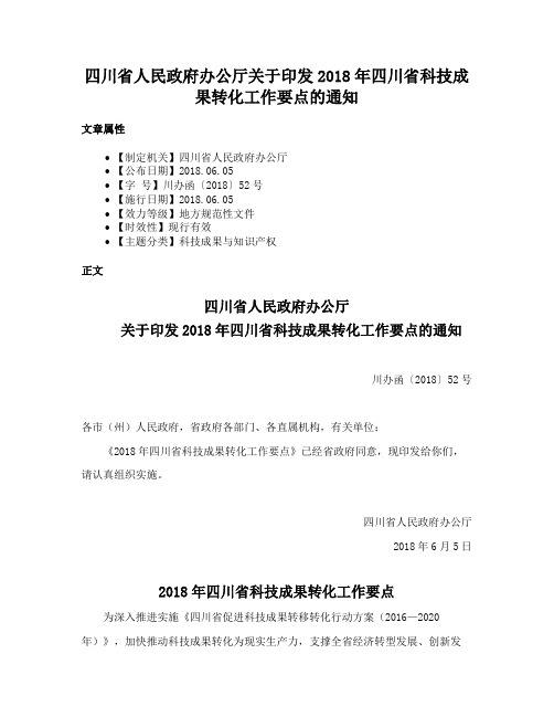 四川省人民政府办公厅关于印发2018年四川省科技成果转化工作要点的通知