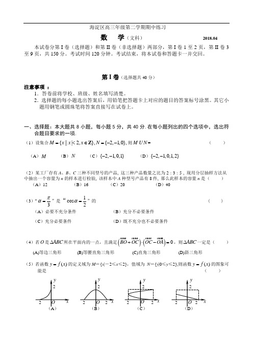 最新-2018年北京市海淀区高三一模数学试题(文科) 精品