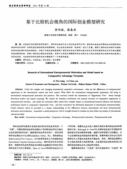 基于比较机会视角的国际创业模型研究