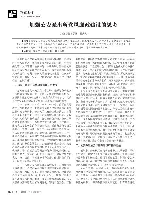 加强公安派出所党风廉政建设的思考