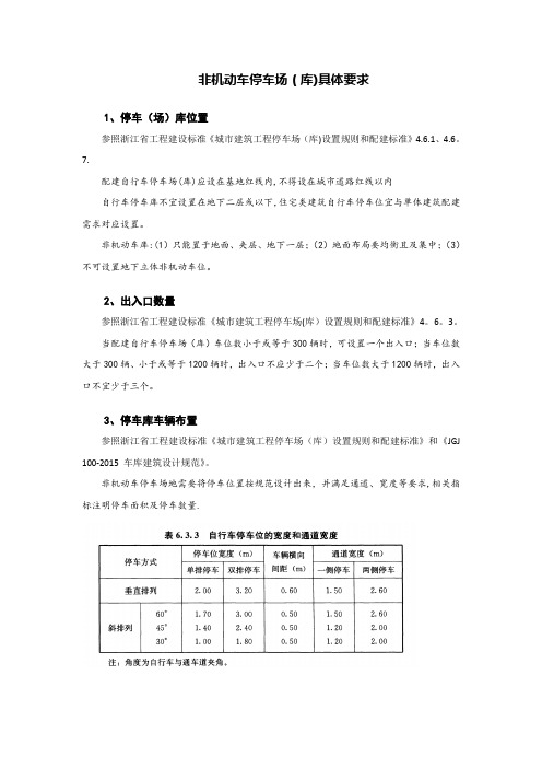 非机动地下车库设计要求