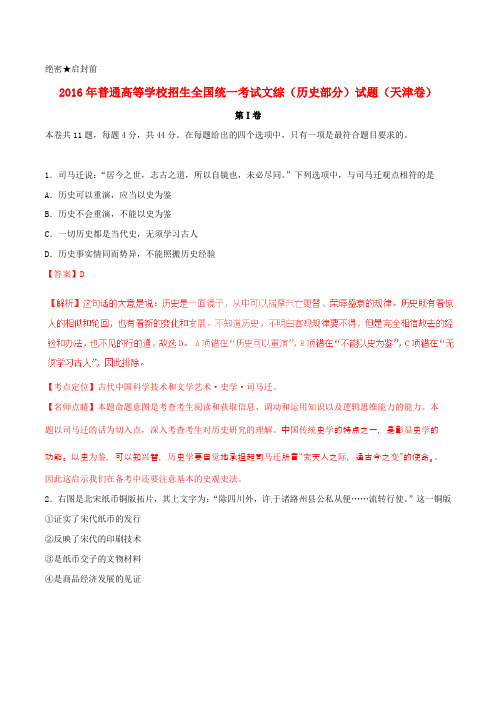 普通高等学校招生全国统一考试文综(历史部分)试题(天津卷,精编版解析)