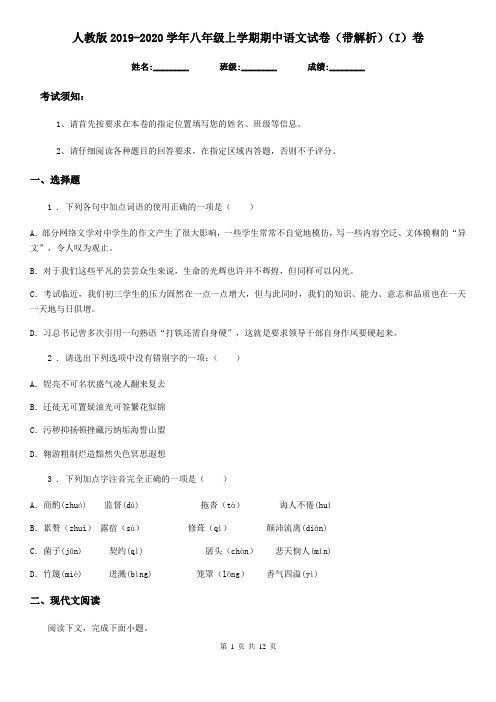人教版2019-2020学年八年级上学期期中语文试卷(带解析)(I)卷