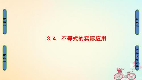 2018版高中数学第3章不等式3.4不等式的实际应用课件新人教B版必修5