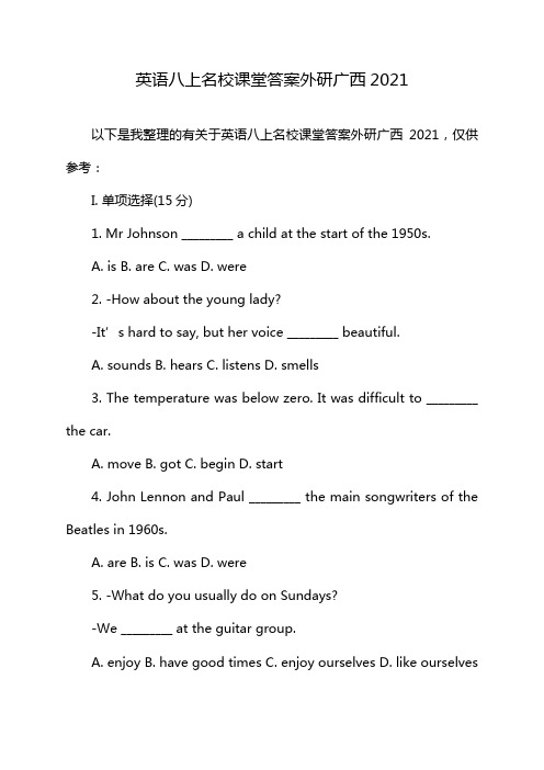 英语八上名校课堂答案外研广西2021