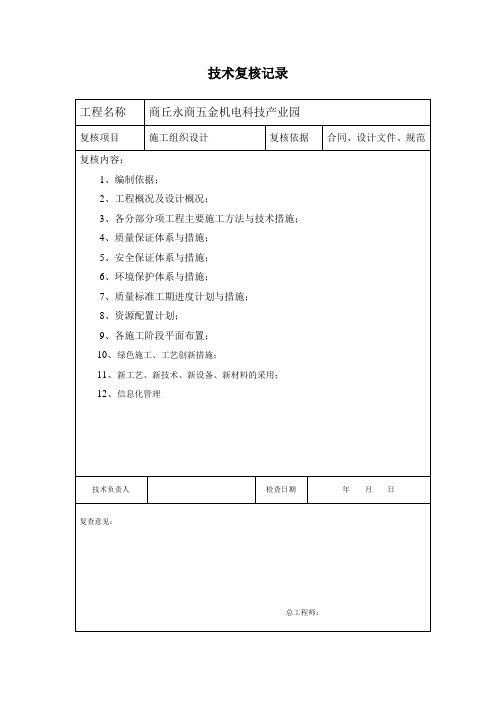 施工组织设计技术复核