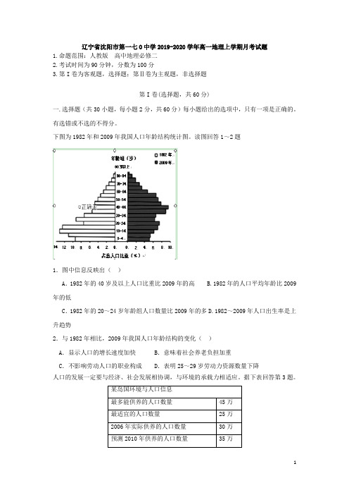 辽宁省沈阳市第一七O中学2019-2020学年高一地理上学期月考试题[含答案]