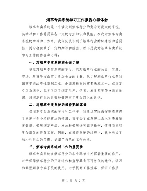 烟草专卖系统学习工作报告心得体会