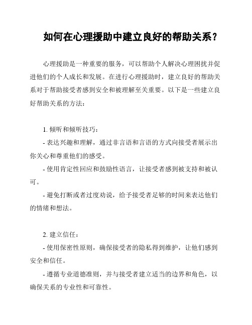 如何在心理援助中建立良好的帮助关系？