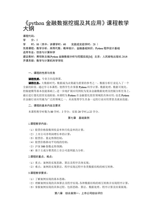 《Python金融数据挖掘及其应用》教学大纲