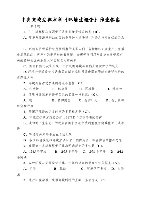 中央党校法律本科《环境法概论》作业答案