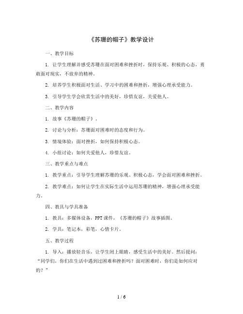 苏珊的帽子(教学设计)2023-2024学年心理健康五年级  全国通用