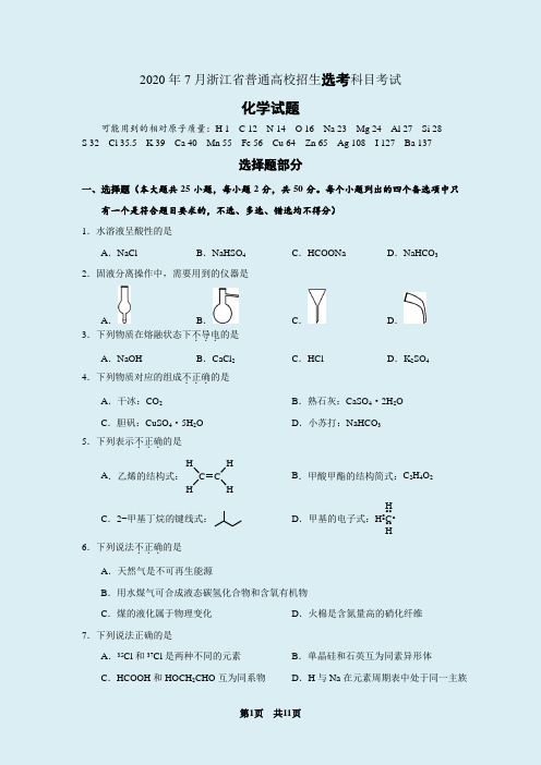 2020年7月浙江省选考化学卷及参考答案