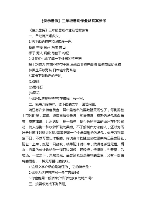 《快乐暑假》三年级暑期作业及答案参考