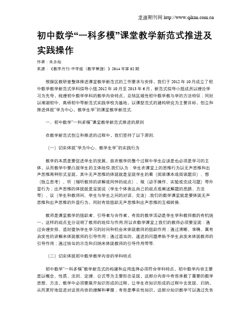 初中数学“一科多模”课堂教学新范式推进及实践操作