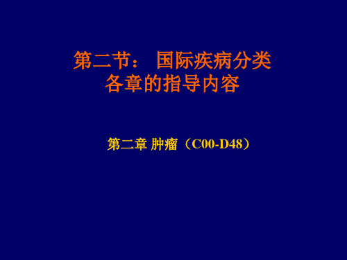 第二讲：ICD-10各章指导内容  2