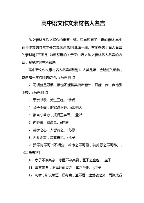 高中语文作文素材名人名言