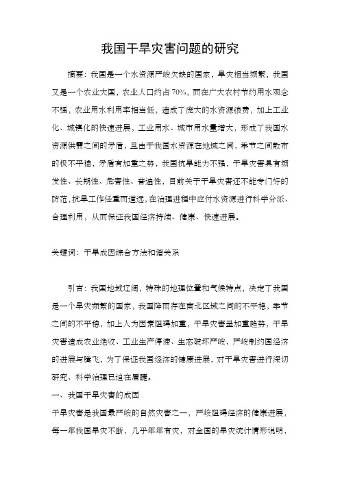 我国干旱灾害问题的研究