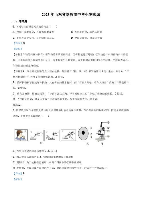 2023年山东省临沂市中考生物真题及答案